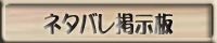 ネタバレ掲示板