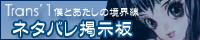 トランスネタバレ掲示板