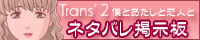 トランス2ネタバレ掲示板