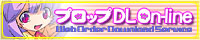 プロップDL
