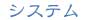 システム