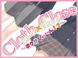 cloth×close　〜ぼくがくいーん！？〜