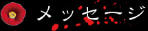 メッセージ