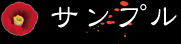 サンプル