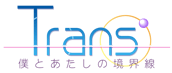 Trans' 〜僕とあたしの境界線〜