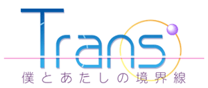 Trans'〜僕とあたしの境界線〜